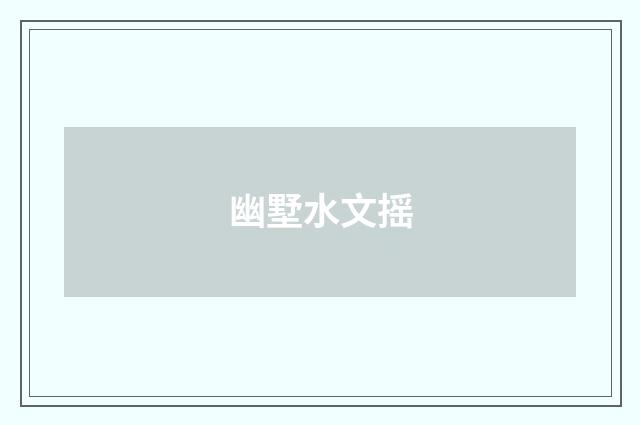 幽墅水文摇
