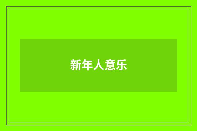 新年人意乐