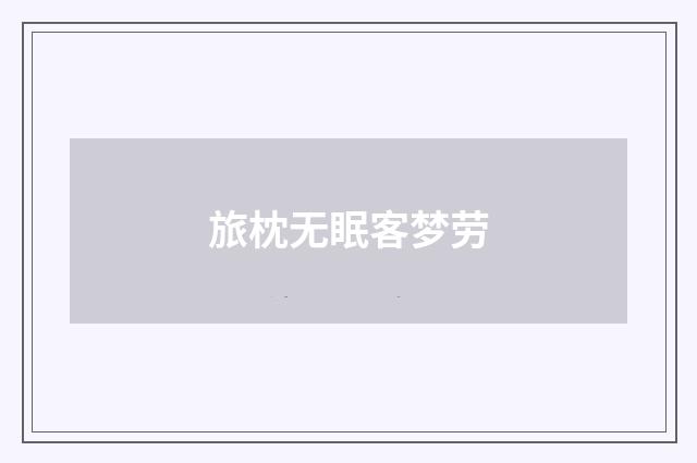 旅枕无眠客梦劳