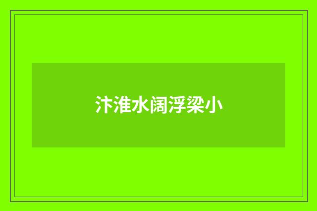 汴淮水阔浮梁小