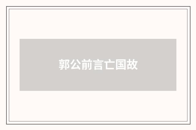 郭公前言亡国故
