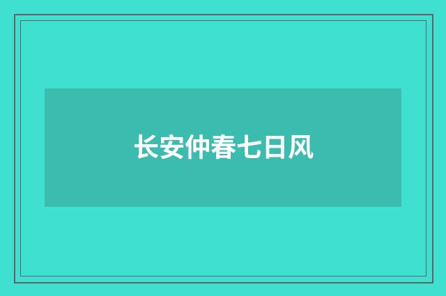长安仲春七日风