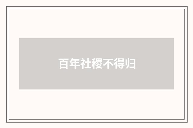百年社稷不得归