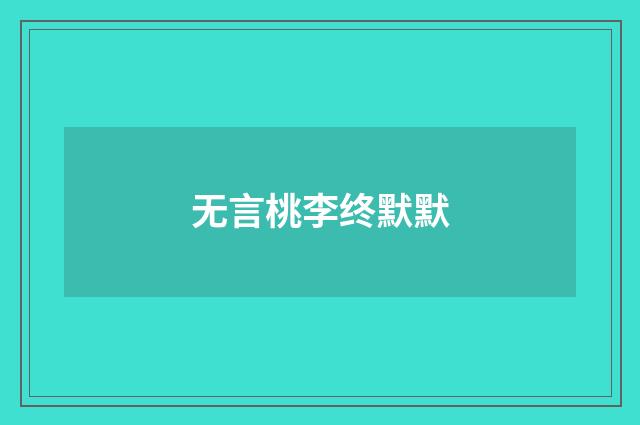 无言桃李终默默