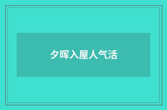 夕晖入屋人气活