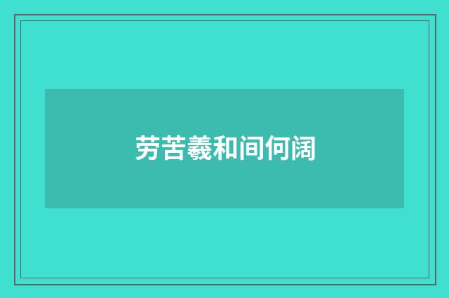 劳苦羲和间何阔