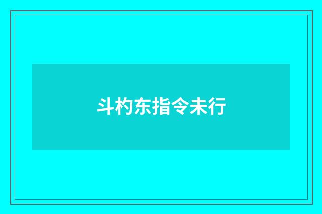 斗杓东指令未行