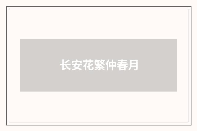 长安花繁仲春月