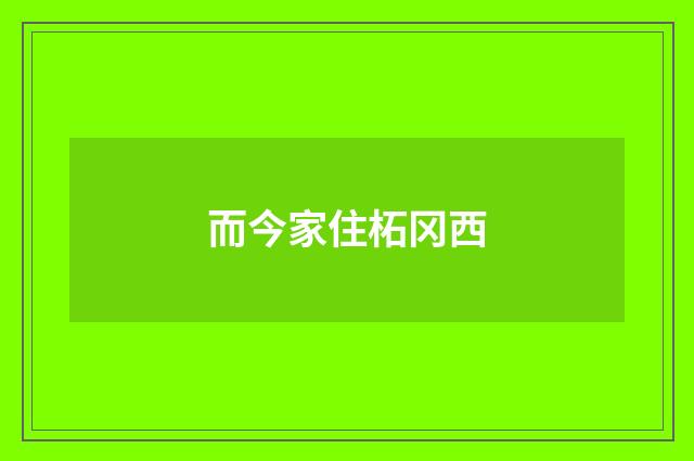而今家住柘冈西