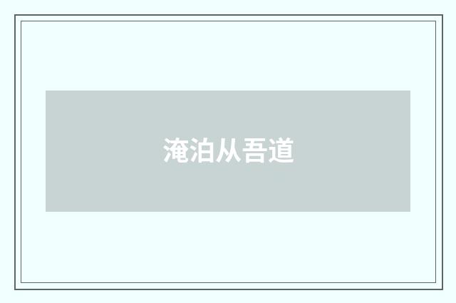 淹泊从吾道