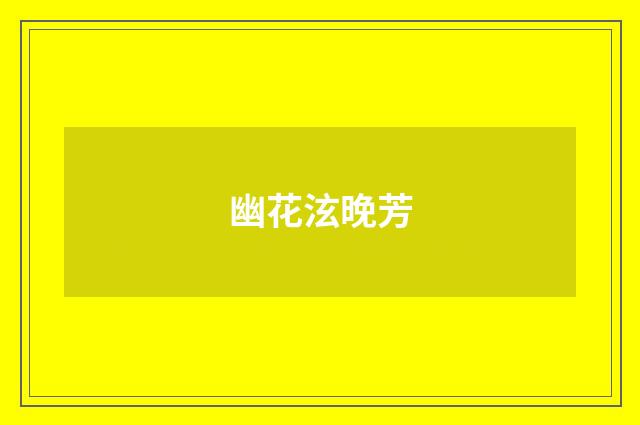幽花泫晚芳