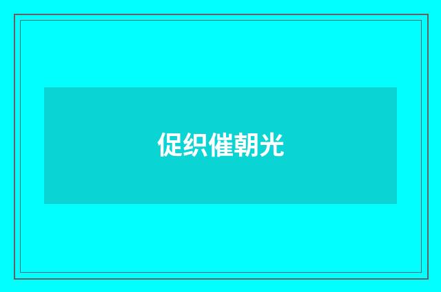促织催朝光