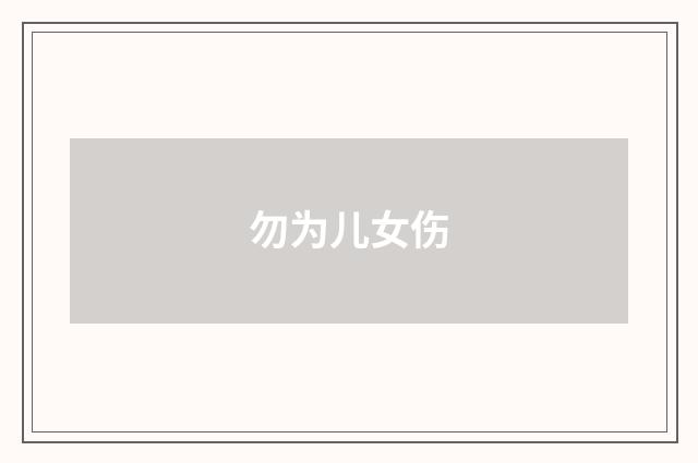勿为儿女伤