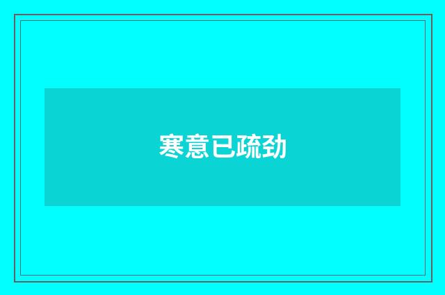 寒意已疏劲