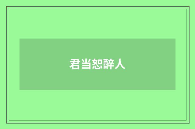 君当恕醉人