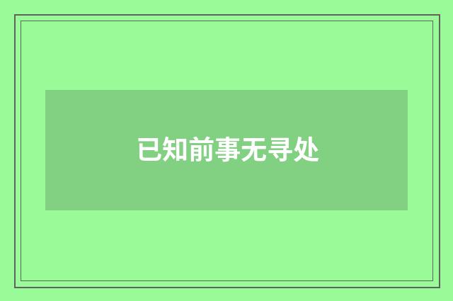 已知前事无寻处