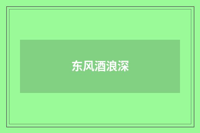 东风酒浪深