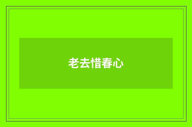 老去惜春心