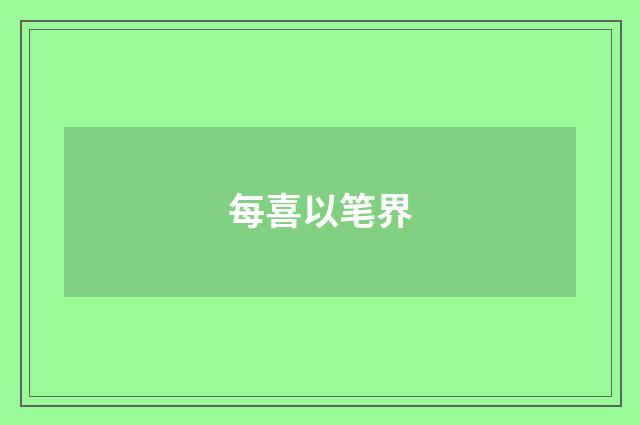 每喜以笔界