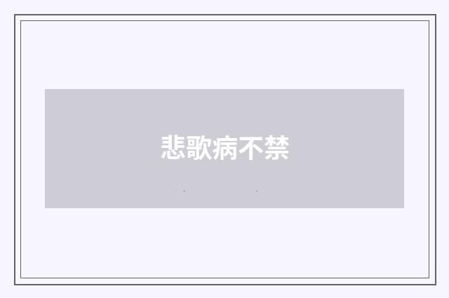 悲歌病不禁