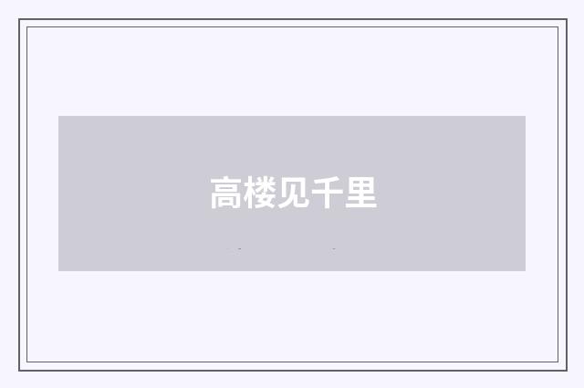 高楼见千里