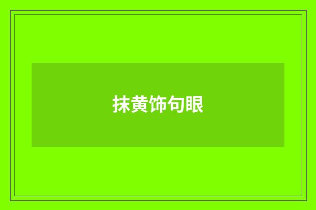 抹黄饰句眼