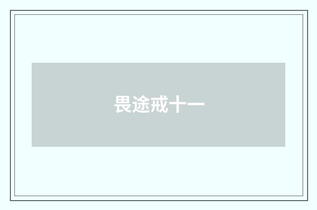 畏途戒十一