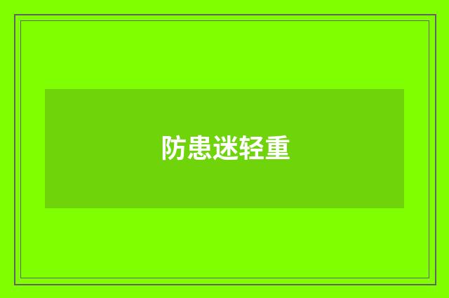 防患迷轻重