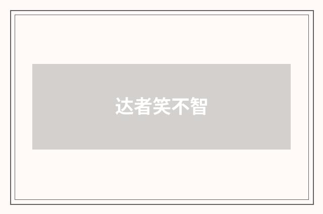达者笑不智