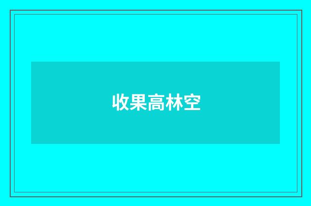 收果高林空