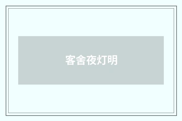 客舍夜灯明