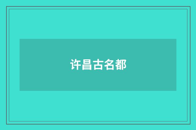 许昌古名都