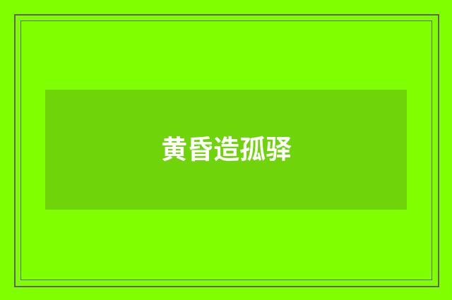 黄昏造孤驿