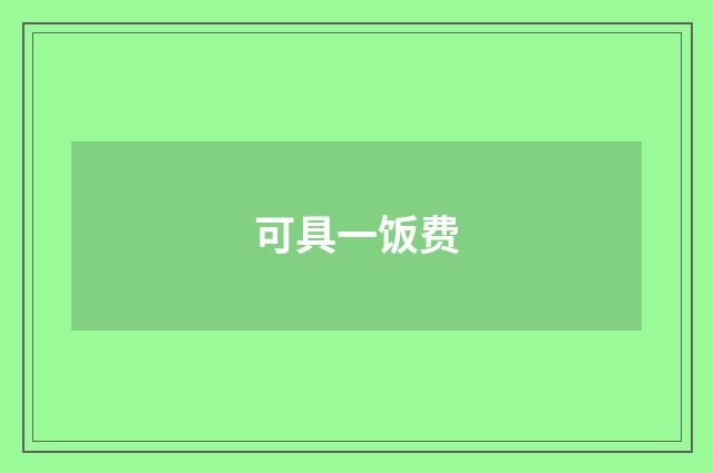 可具一饭费