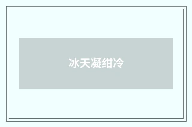 冰天凝绀冷