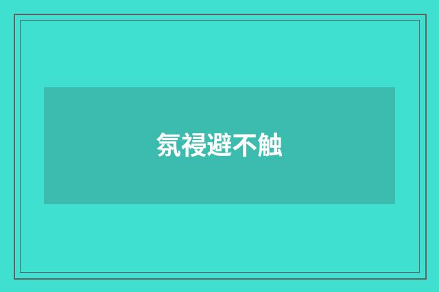 氛祲避不触