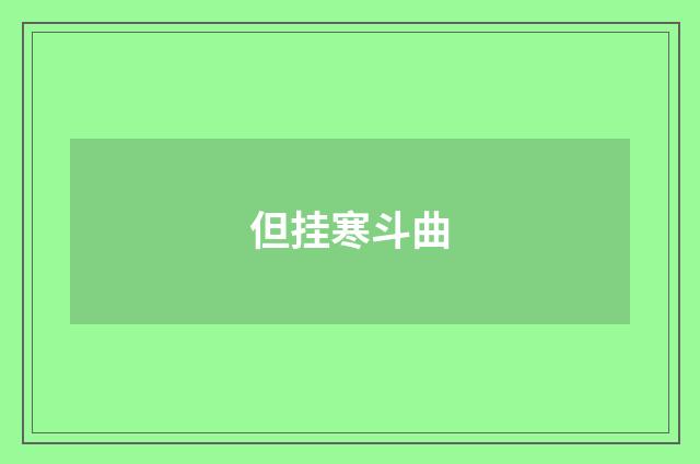 但挂寒斗曲