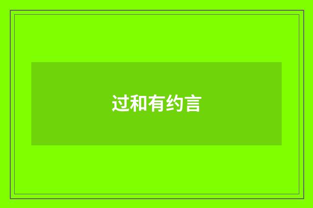 过和有约言