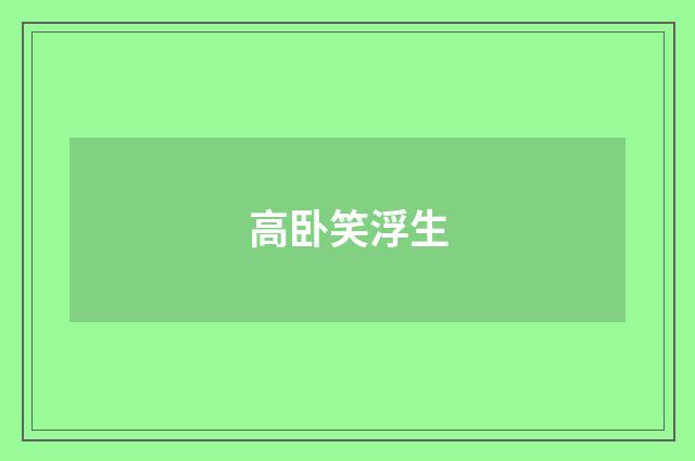 高卧笑浮生