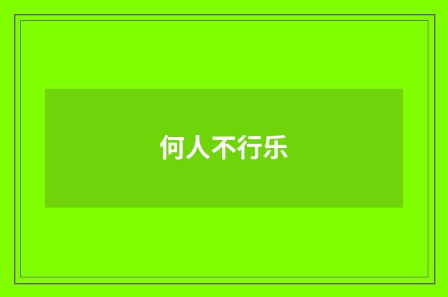 何人不行乐