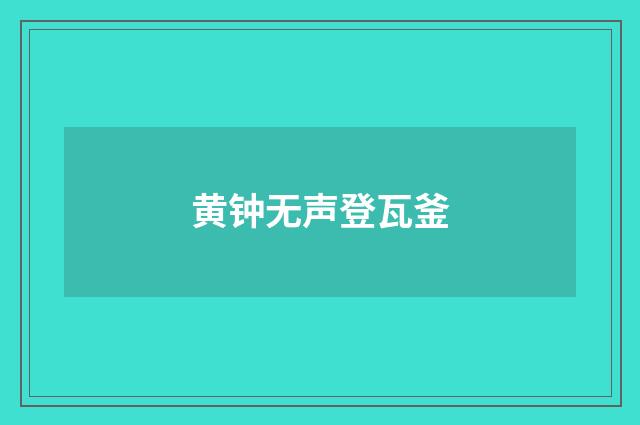 黄钟无声登瓦釜