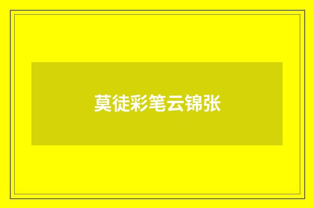 莫徒彩笔云锦张