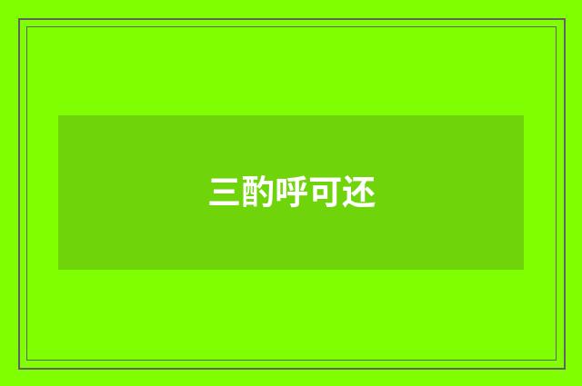 三酌呼可还