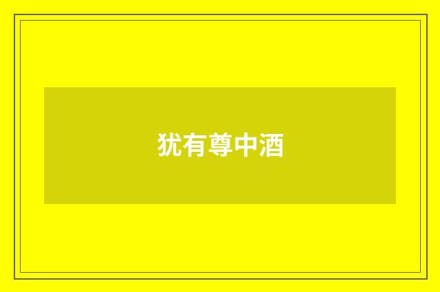 犹有尊中酒