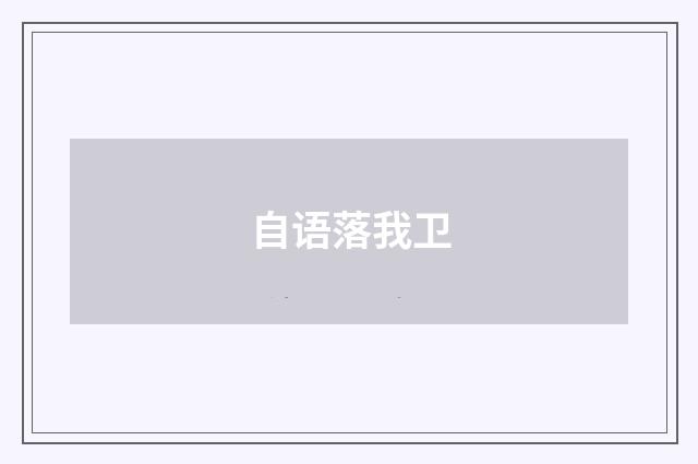 自语落我卫