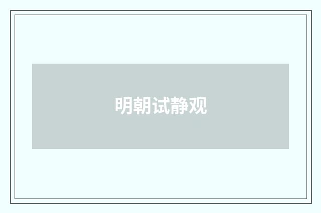 明朝试静观