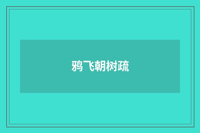 鸦飞朝树疏