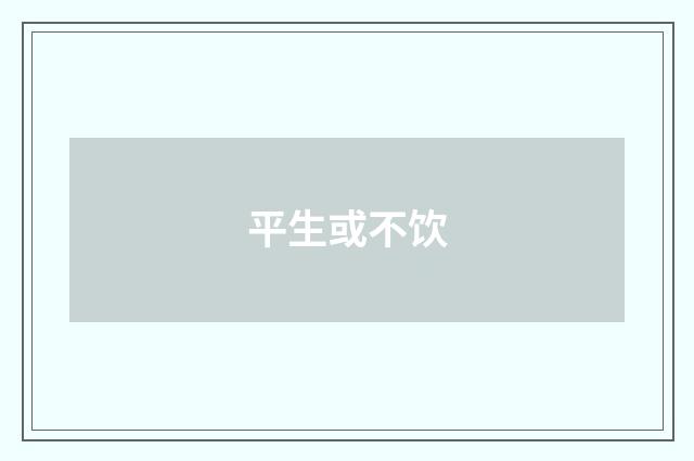 平生或不饮