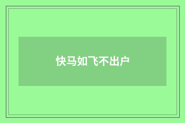 快马如飞不出户