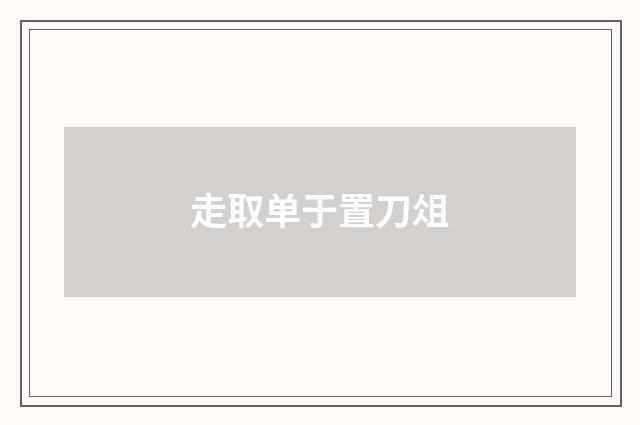 走取单于置刀俎